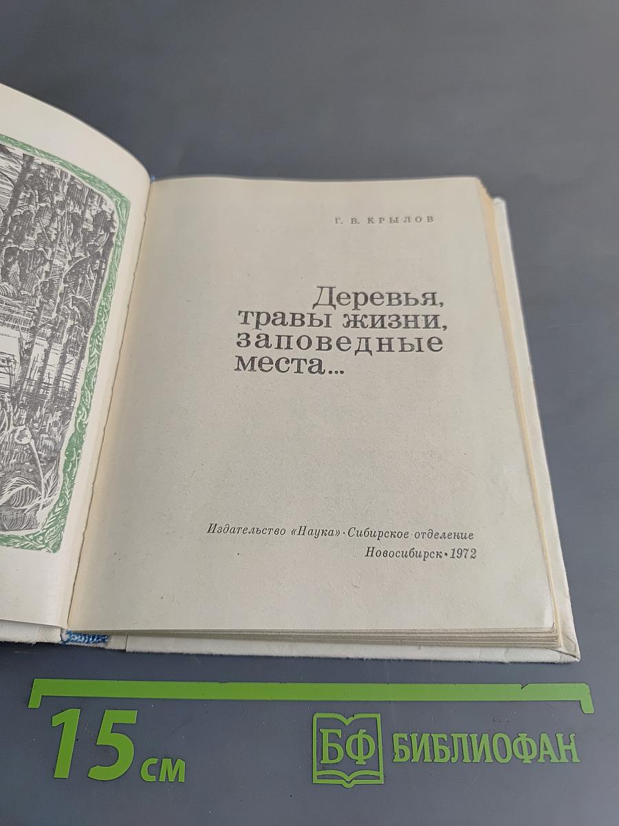 Деревья, травы жизни, заповедные места...