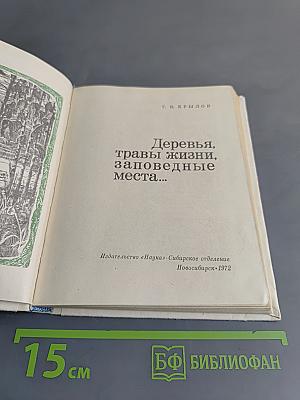 Деревья, травы жизни, заповедные места...