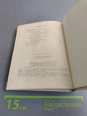 Деревья, травы жизни, заповедные места...