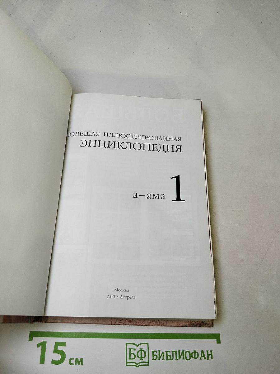 Большая иллюстрированная энциклопедия. Том 1. А-Ама