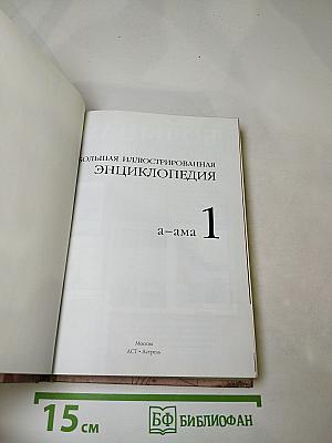 Большая иллюстрированная энциклопедия. Том 1. А-Ама
