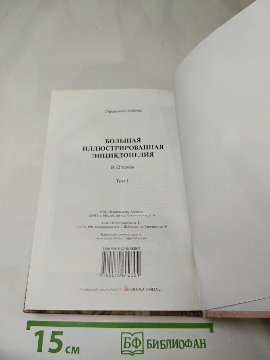 Большая иллюстрированная энциклопедия. Том 1. А-Ама