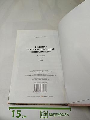 Большая иллюстрированная энциклопедия. Том 1. А-Ама