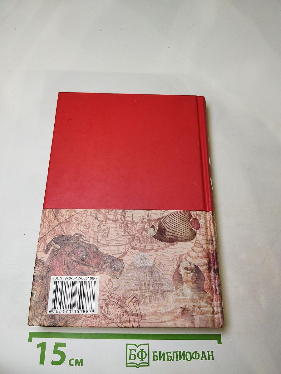 Большая иллюстрированная энциклопедия. Том 1. А-Ама