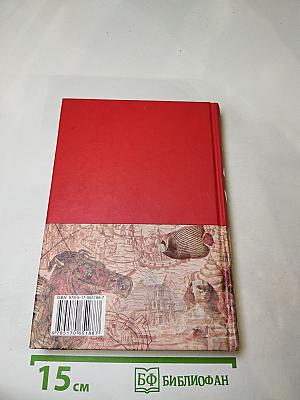 Большая иллюстрированная энциклопедия. Том 1. А-Ама