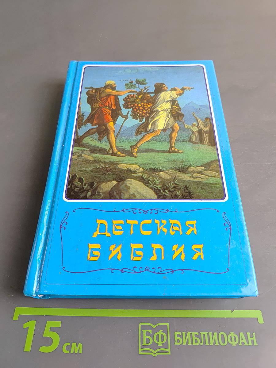 Детская Библия