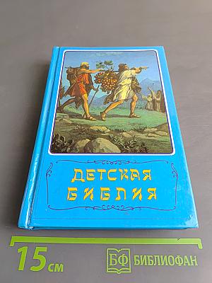 Детская Библия