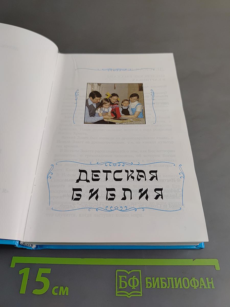 Детская Библия