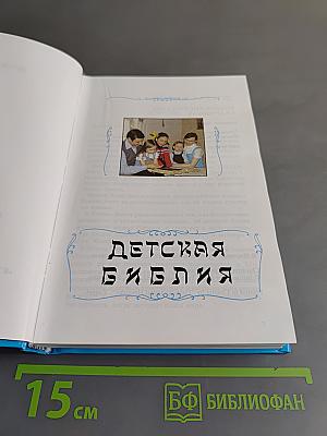 Детская Библия