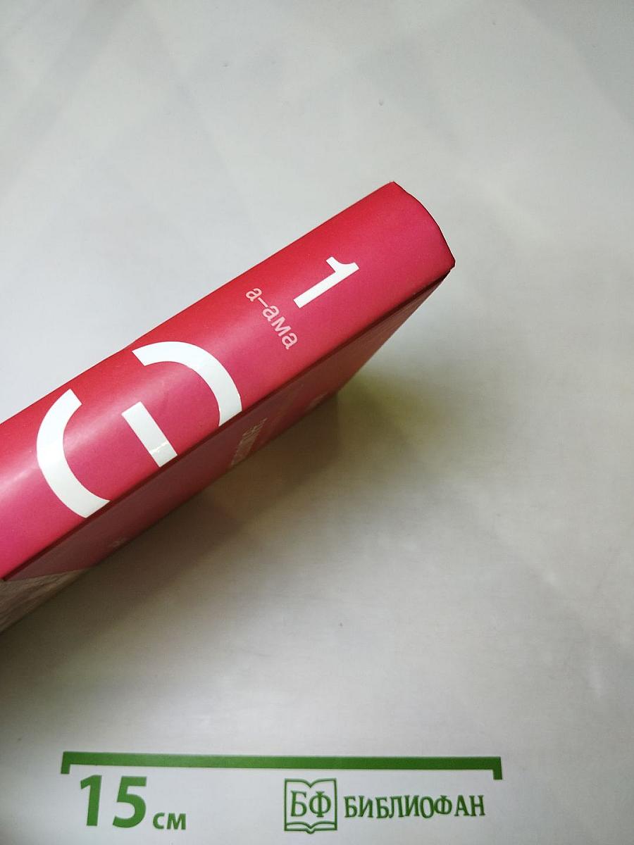 Большая иллюстрированная энциклопедия. Том 1. А-Ама