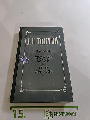 Чудаки. Хромой барин. Егор Абозов