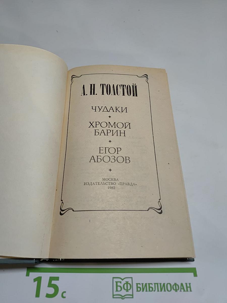 Чудаки. Хромой барин. Егор Абозов
