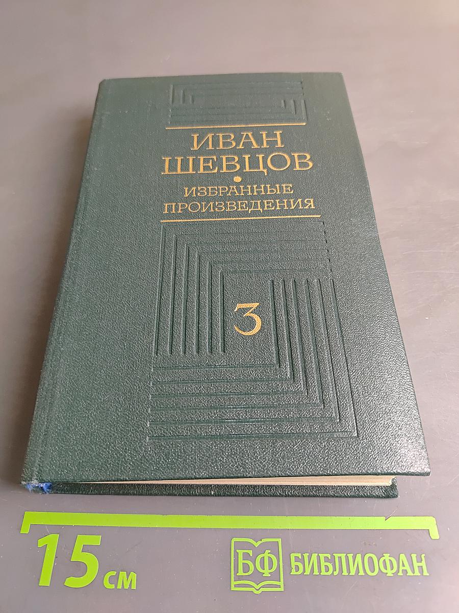 Избранные произведения. Том 3