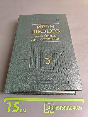 Избранные произведения. Том 3