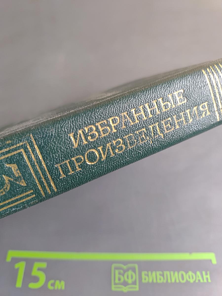 Избранные произведения. Том 3