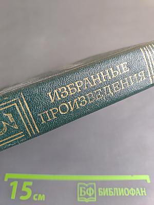 Избранные произведения. Том 3