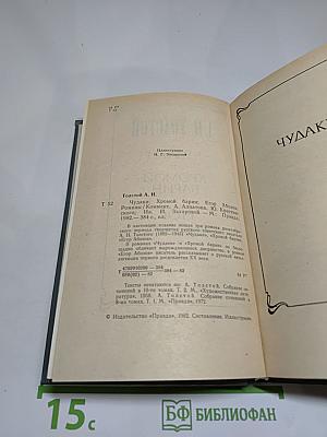 Чудаки. Хромой барин. Егор Абозов