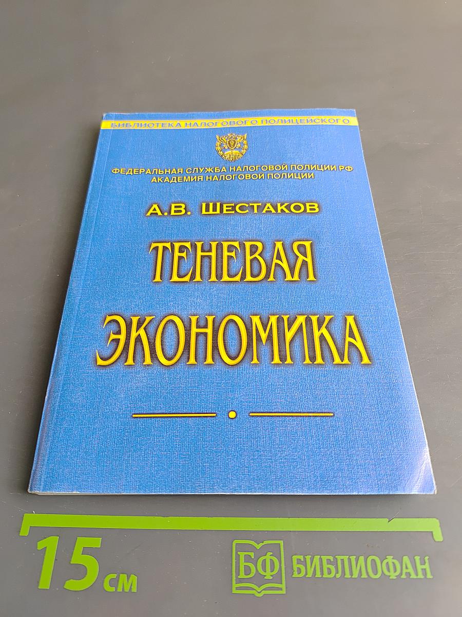 Теневая экономика