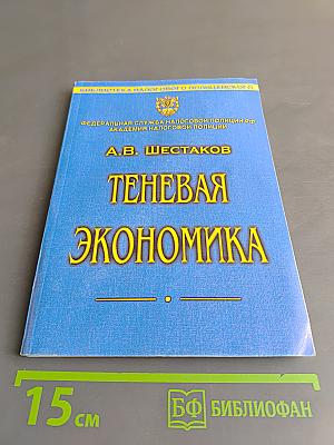 Теневая экономика