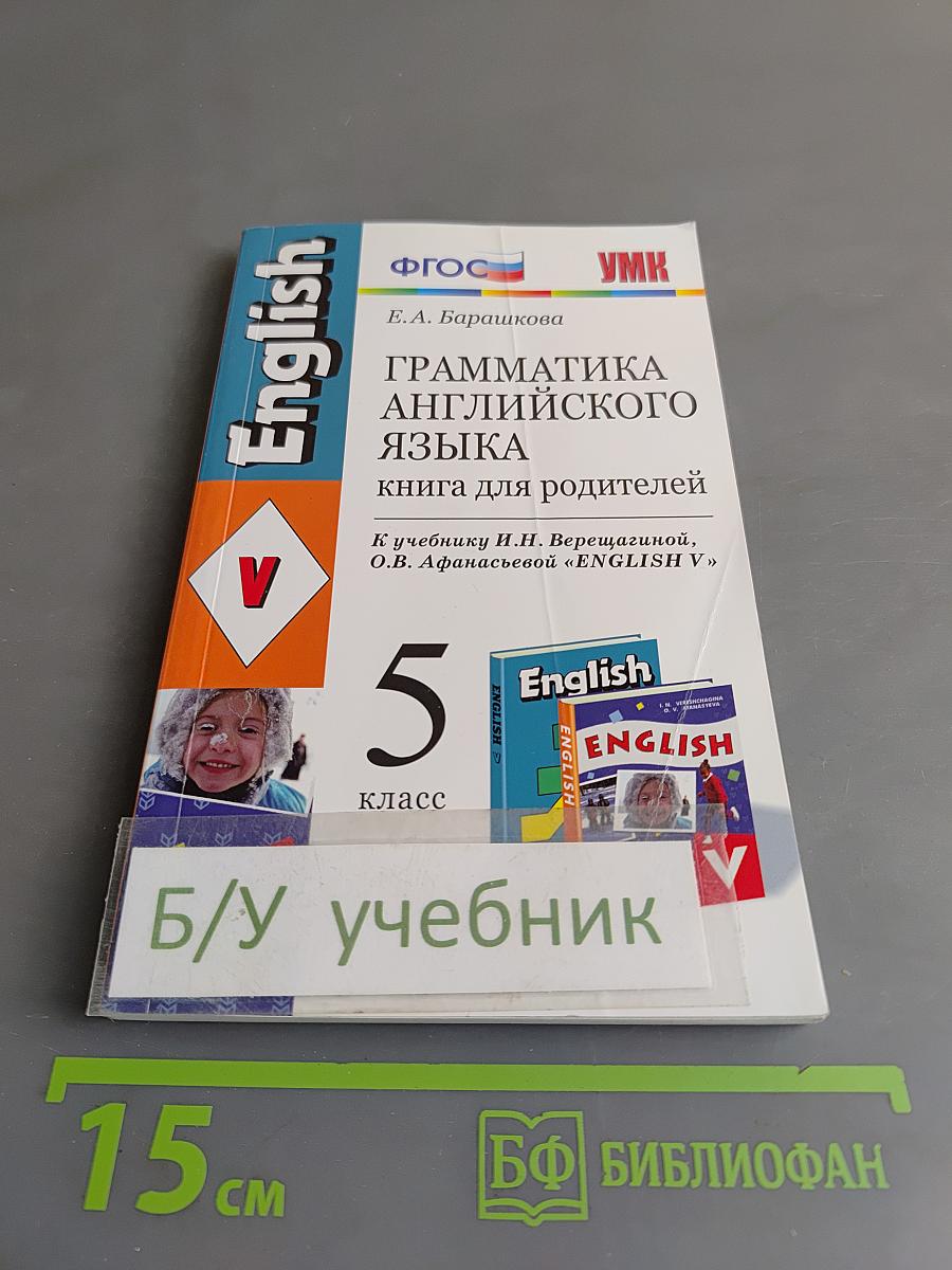 Грамматика английского языка. Книга для родителей. 5 класс