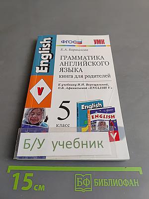 Грамматика английского языка. Книга для родителей. 5 класс
