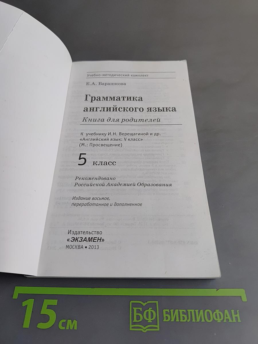 Грамматика английского языка. Книга для родителей. 5 класс