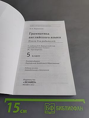 Грамматика английского языка. Книга для родителей. 5 класс