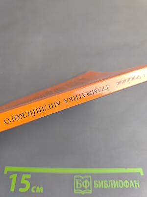 Грамматика английского языка. Книга для родителей. 5 класс