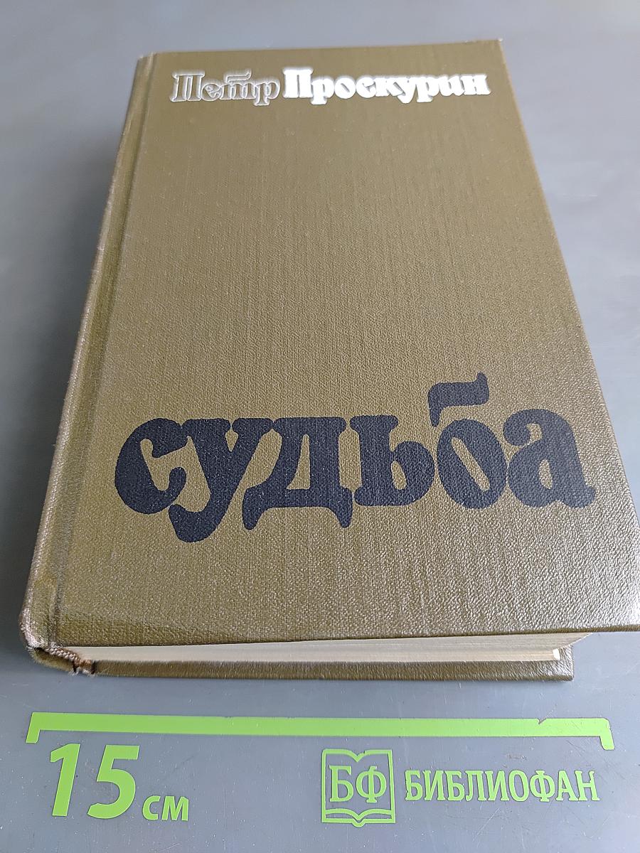 Судьба. Диалоги. Роман первый