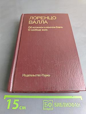 Об истинном и ложном благе. О свободе воли.