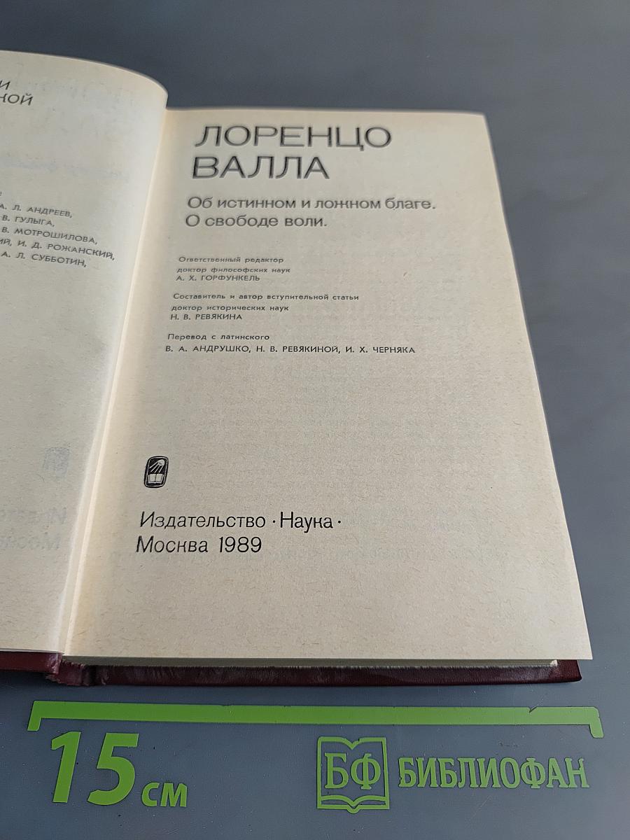 Об истинном и ложном благе. О свободе воли.