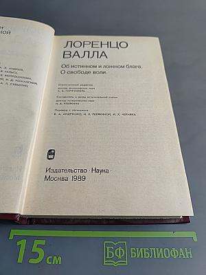 Об истинном и ложном благе. О свободе воли.