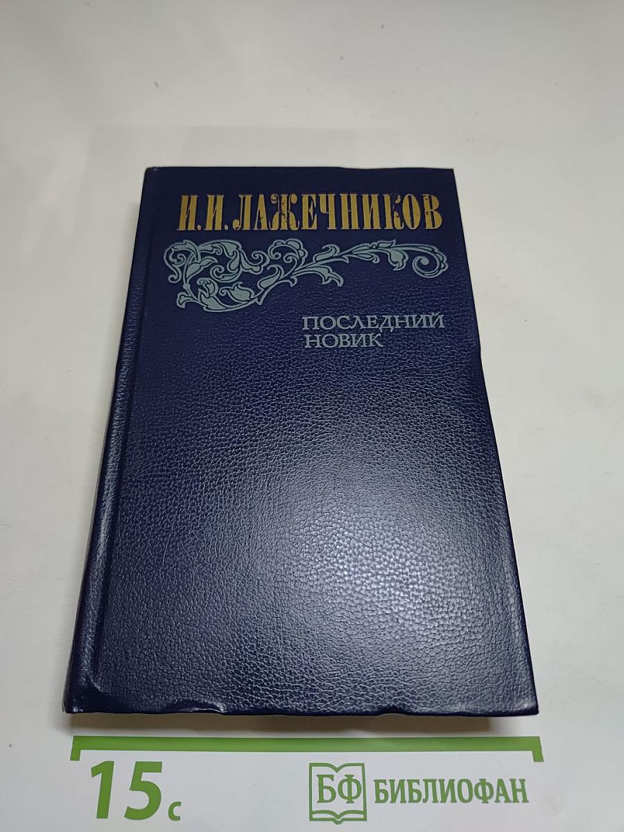 Последний Новик