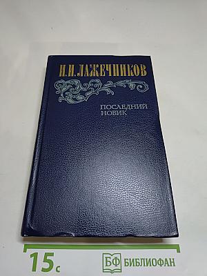 Последний Новик