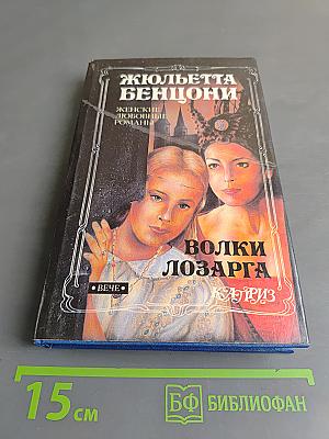 Волки Лозарга. Фелиция на закате дня. Роман в трех книгах