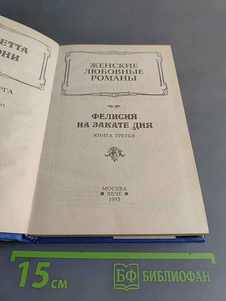 Волки Лозарга. Фелиция на закате дня. Роман в трех книгах