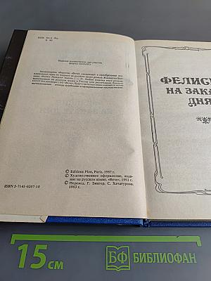 Волки Лозарга. Фелиция на закате дня. Роман в трех книгах