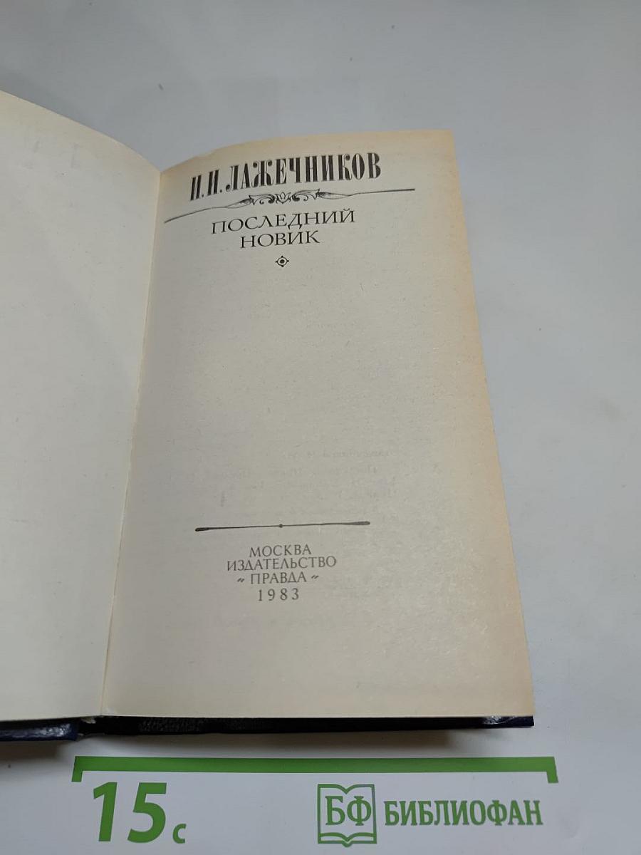 Последний Новик