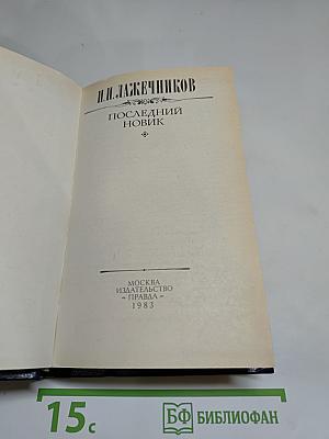 Последний Новик