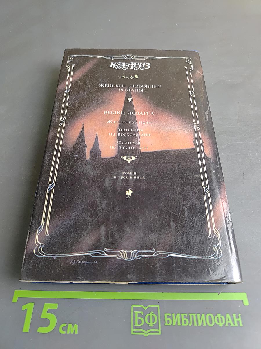 Волки Лозарга. Фелиция на закате дня. Роман в трех книгах