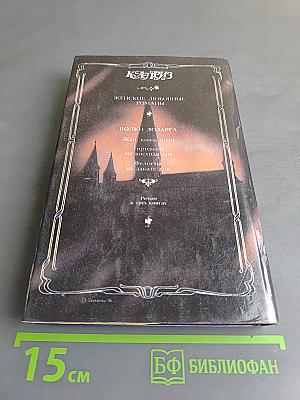 Волки Лозарга. Фелиция на закате дня. Роман в трех книгах