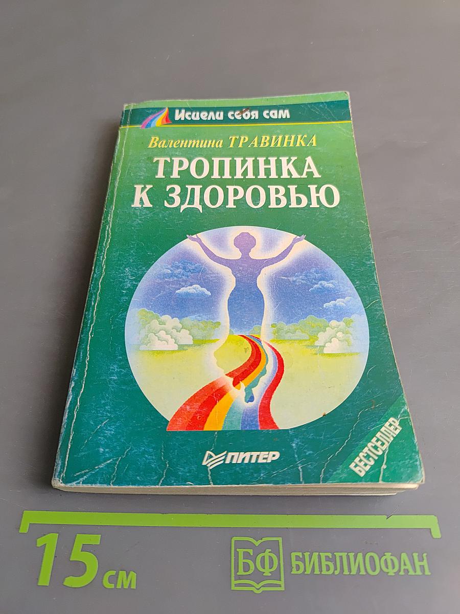 Тропинка к здоровью