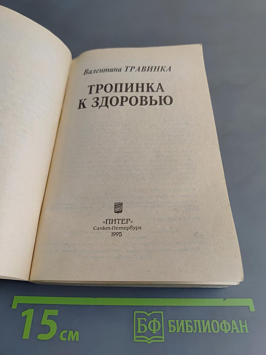 Тропинка к здоровью