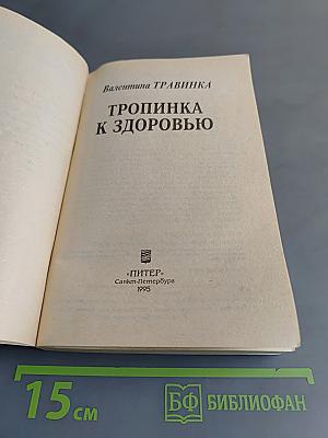 Тропинка к здоровью