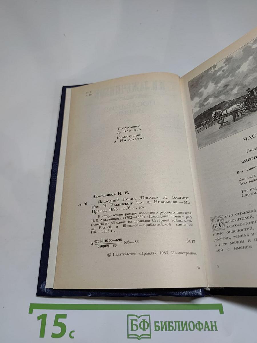 Последний Новик