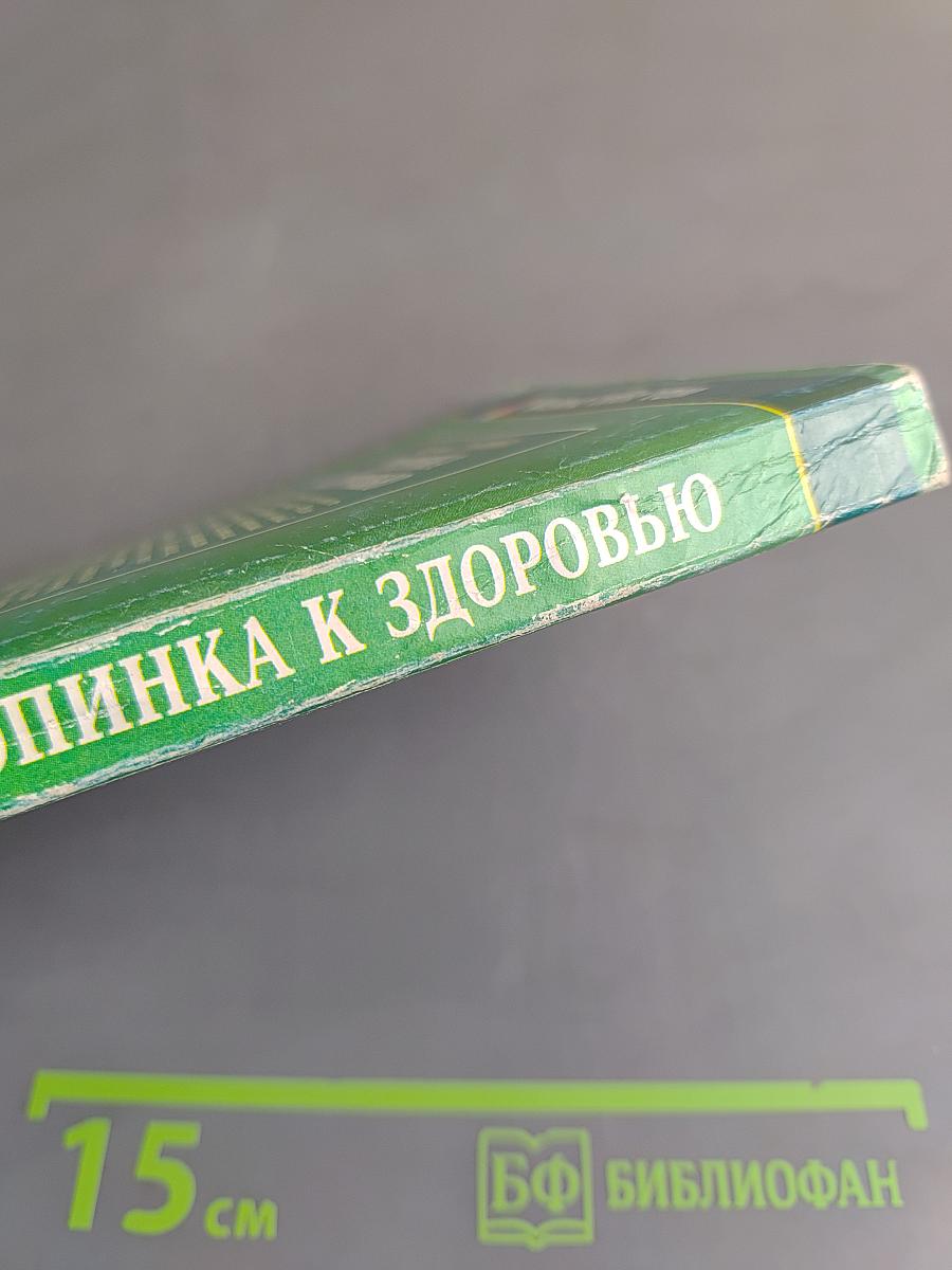 Тропинка к здоровью