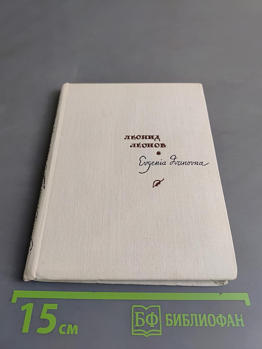 Евгения Ивановна
