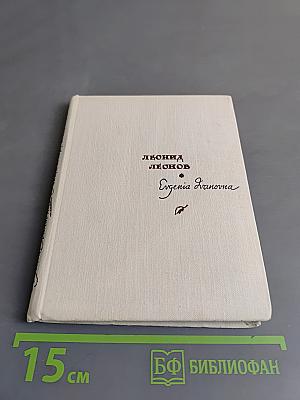 Евгения Ивановна