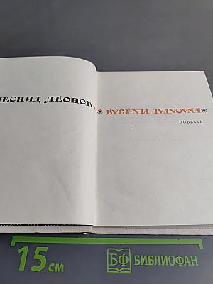 Евгения Ивановна