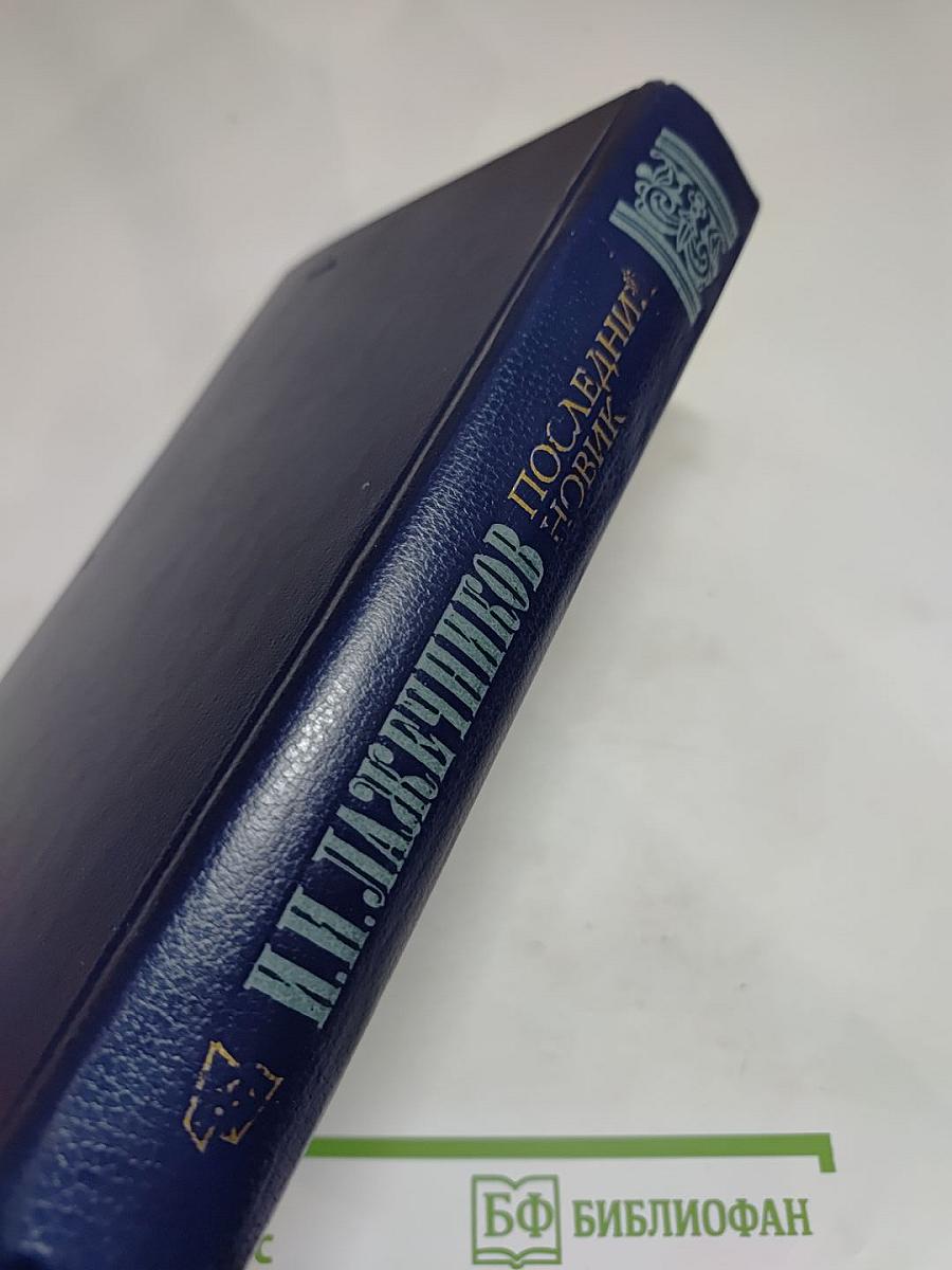 Последний Новик